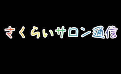 【さくらいサロン通信】コースごとの通い方まとめ