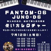 Roland FANTOM-0・JUNO-Dを購入検討の方/当店でご購入いただいた方限定の使い方レクチャーイベントを開催しています！