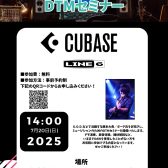 【7月20日(日)】ミュージシャンのためのDTMセミナー【Cubase, LINE6】