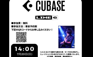 【7月20日(日)】ミュージシャンのためのDTMセミナー【Cubase, LINE6】