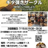 【次回 7/15(火)】えみとこギタ弾きサークル開催！
