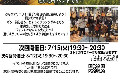 【次回 7/15(火)】えみとこギタ弾きサークル開催！