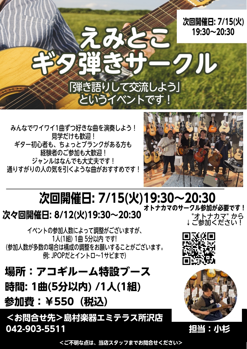 えみとこギタ弾きサークル次回開催のお知らせです！ 7/15（火）に開催します！ ギター弾き語りのサークルです！これからギターを始める方、最近ギターを始めた方も大歓迎です！（演奏を聴くだけもOK） 演奏の後は座談会も！ ギターの弾き方を教えあったり、わからないことを聞きあったりしましょう！ CONTE […]