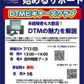 【次回 7月13日(日)です】DTMビギナーズクラブ開催のお知らせ