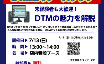 【次回 7月13日(日)です】DTMビギナーズクラブ開催のお知らせ