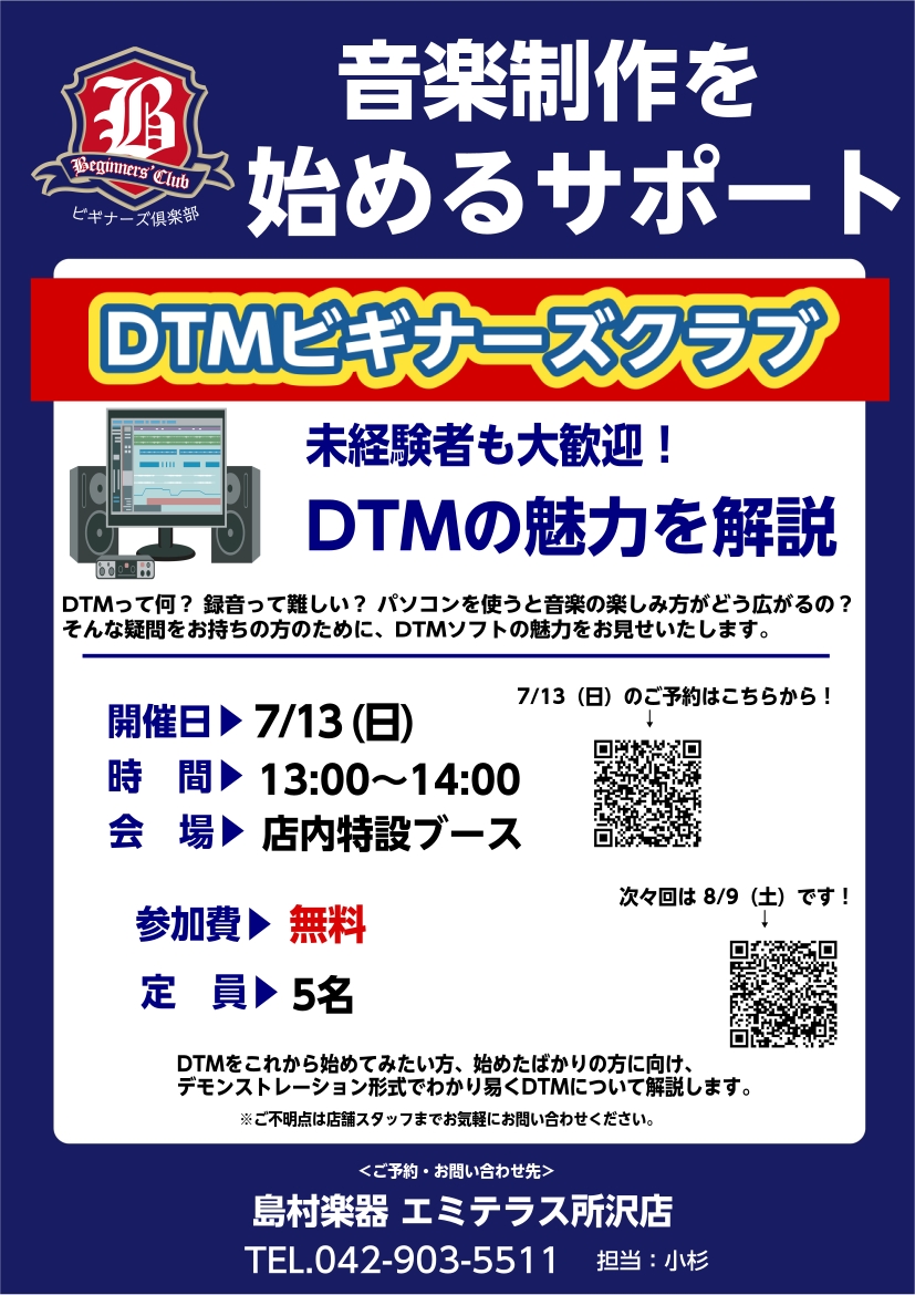 DTM初めての方向けのイベント、 DTMビギナーズクラブ開催しています！ DTMでどんなことができるか、何が必要かなどをご紹介します！ CONTENTS次回 7月13日（日）13:00~14:00 開催します！次々回8月9日（土）13:00~14:00 です！ご予約お待ちしております！次回 7月13 […]