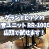 🎹 ニッシンエレクトロ RR-1000G グランドピアノ用消音ユニット 店頭お試し体験できます！ 🎶