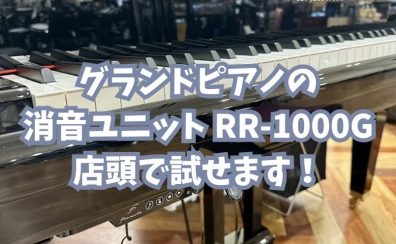 🎹 ニッシンエレクトロ RR-1000G グランドピアノ用消音ユニット 店頭お試し体験できます！ 🎶