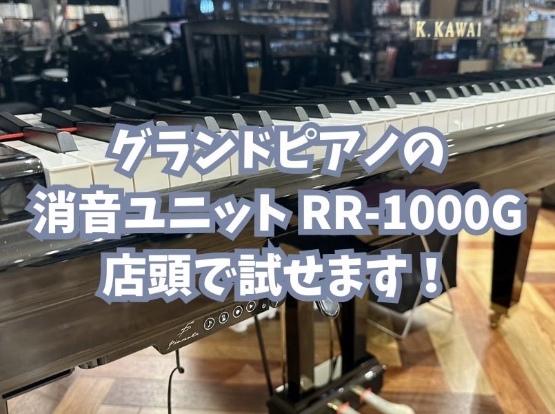 グランドピアノに消音ユニットを設置！実際のタッチで体感しませんか？ ピアノの練習、もっと自由にできたら…そんなご要望にお応えするのが【ニッシンエレクトロ RR-1000G】です。当店では、この消音ユニットをカワイグランドピアノGL-20SXに搭載して展示しておりますので、ご来店いただければどなたでも […]