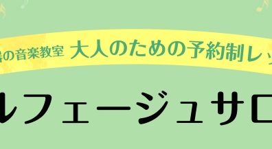 予約制　大人のソルフェージュ教室【ソルフェージュサロン　櫻井】