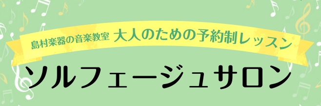 楽器演奏のサポートになるソルフェージュレッスン。楽器の種類や演奏経験問わず、楽器演奏の土台となる部分を作っていく分野です。始めるなら、続けやすい・通いやすい月二回から♪西武新宿線・池袋線所沢駅西口より徒歩4分・駐車場もあるので、電車でも車でも通いやすい！ CONTENTSソルフェージュサロン概要イン […]