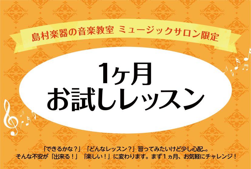 皆さまこんにちは！サックス・デジタル管楽器インストラクターの深澤美穂（ふかざわみほ）です。 「楽器を始めたいけど続くか不安…」「レッスンの通い方を実際に試してみたい！」という方！ 安心してサックスを始めていただける1ヶ月お試しレッスンがございます！！ CONTENTS1ヶ月お試しレッスンとはコース・ […]