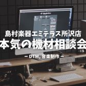DTMガチ勢集まれ！所沢で“本気の機材相談会”始めます