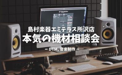 DTMガチ勢集まれ！所沢で“本気の機材相談会”始めます
