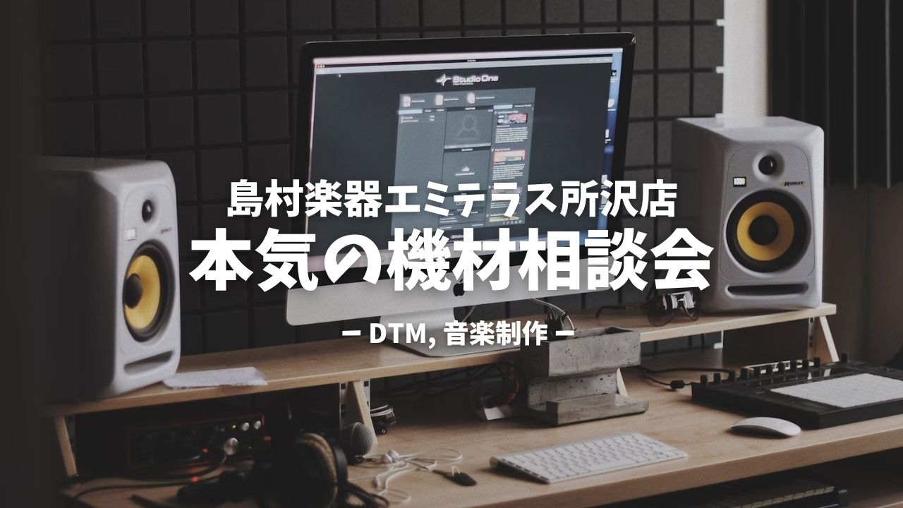 こんにちは。島村楽器エミテラス所沢店の小杉です。 DTMや音楽制作に本気で取り組んでいる皆さまに向けて、完全予約制・ガチ機材相談会をスタートします！ CONTENTS✅ 参加条件は「音楽に対する熱意があること」だけ！✅ この相談会でできること✅ 相談方法（完全予約制）✅ 所有機材＆プラグインリスト（ […]