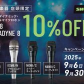 【SHURE 店頭限定セール!】新定番のNexadyne 8とフラッグシップハンドヘルドマイクKSM8が10％OFF!!