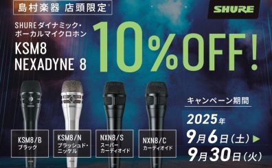 【SHURE 店頭限定セール!】新定番のNexadyne 8とフラッグシップハンドヘルドマイクKSM8が10％OFF!!