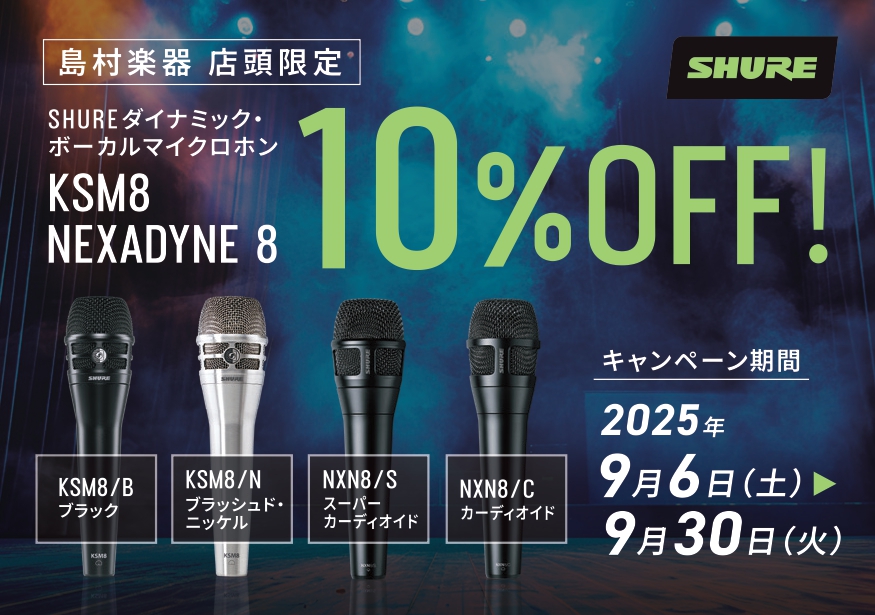 こんにちは! 島村楽器エミテラス所沢店の小杉です。9月30日(火)までの期間限定でSHURE Nexadyne 8とSHURE KSM8が店頭限定で10%OFFのプロモーションが始まりました!どちらもSM58やBETA 58ではない、別の選択肢として、音質にこだわりたい方におすすめです! CONTE […]