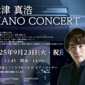 🎹米津真浩 ピアノコンサート開催！〜YAMAHA トランスアコースティックピアノ ＆ N1Xの魅力〜