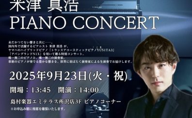 🎹米津真浩 ピアノコンサート開催！〜YAMAHA トランスアコースティックピアノ ＆ N1Xの魅力〜