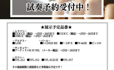 【10月25日～11月3日まで】エミテラス所沢店フルートフェア開催！