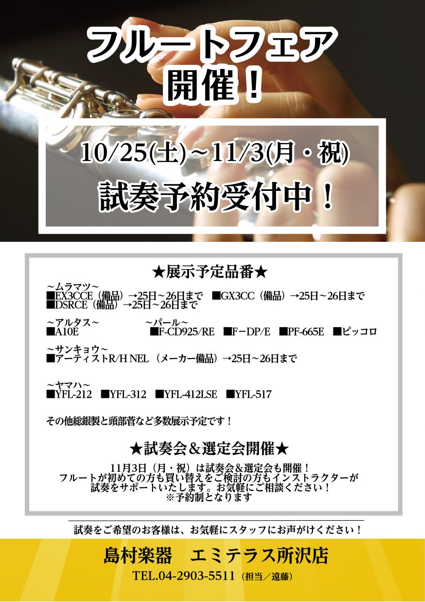 皆さんこんにちは！フルートインストラクターの遠藤です！今年もフルートフェアを開催いたします！今回は総銀製フルート・ピッコロ・アルトフルート、フルート用頭部菅を中心に普段店頭には置いていない珍しい楽器が試奏出来るよう展示いたします！この機会に是非お試しください♪※最終日は17:00まで CONTENT […]