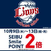 【開催中】10月9日(木)～13日(月・祝)埼玉西武ライオンズ応援感謝フェア　ポイント2倍！