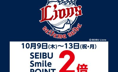 【開催中】10月9日(木)～13日(月・祝)埼玉西武ライオンズ応援感謝フェア　ポイント2倍！