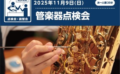 【エミテラス所沢店】　管楽器点検会＆試奏会開催！
