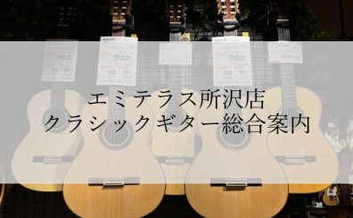 【クラシックギター総合案内】島村楽器エミテラス所沢店