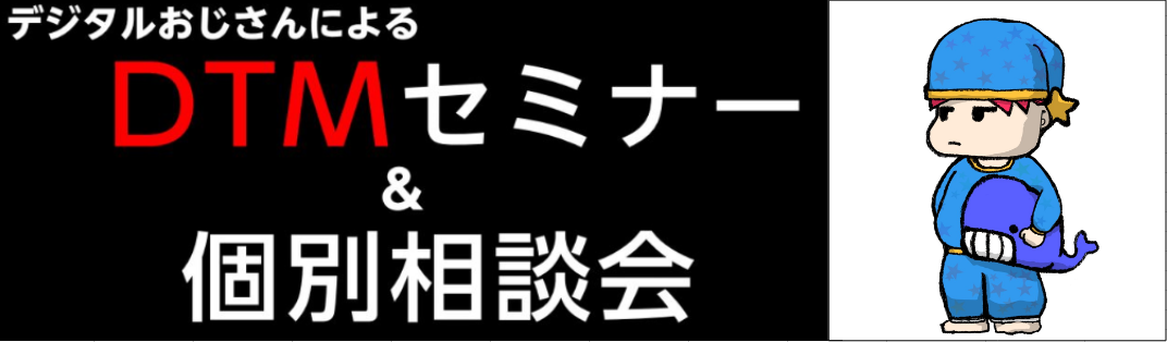 皆さん、こんにちは！ 前回も好評いただきました、「デジタルおじさんのDTMセミナー」第3回目の開催が決定いたしました！ CONTENTSデジタルおじさんのDTMセミナーとはイベント詳細お申し込みはこちらお電話でのお申込み・お問合せはこちらデジタルおじさんのDTMセミナーとは プロのクリエーターとして […]