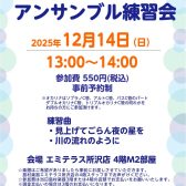 【12月14日(日)13時～】オカリナアンサンブル練習会を開催いたします！