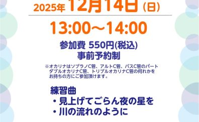 【12月14日(日)13時～】オカリナアンサンブル練習会を開催いたします！