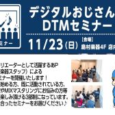 【11/23(日)】デジタルおじさんのDTMセミナー開催!