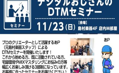 【11/23(日)】デジタルおじさんのDTMセミナー開催!