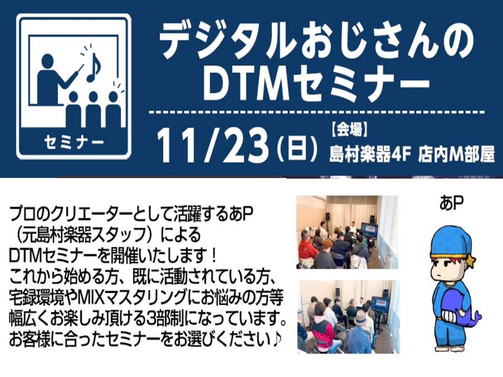 【11/23(日)】デジタルおじさんのDTMセミナー開催！