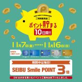 お買い得情報💰11/7(金)~11/16(日)まで　　　　　　　　　　　　　　　　　　　　　　　SEIBU PRINCE CLUB～ポイント貯まる10日間～開催のご案内　　　　　　　　　　　　　　　島村楽器エミテラス所沢店