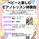 【ピアノサロン】ベビーも一緒！親子でピアノレッスン体験会