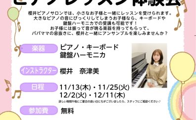 【ピアノサロン】ベビーも一緒！親子でピアノレッスン体験会