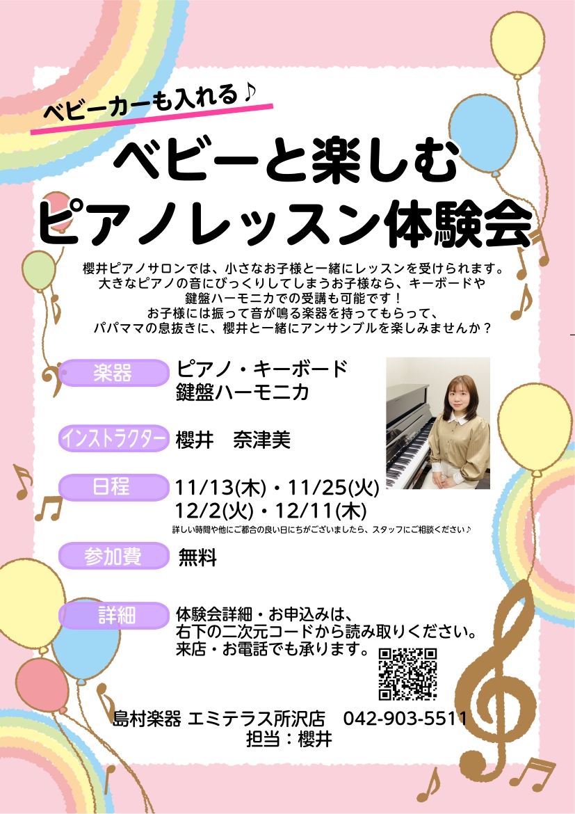 こんにちは、島村楽器エミテラス所沢店のピアノインストラクター櫻井です。小さなお子様をお連れの方、お買い物ついでの息抜きに、ピアノのレッスンはいかがですか？ベビーカーも一緒に入れますので、小さなお子様も大歓迎です！ねんね期のお子様なら、シートを敷いて、一緒に鍵盤ハーモニカやキーボードでのレッスンも可能 […]