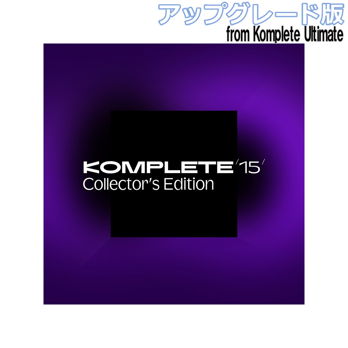 ソフト音源バンドル【12月31日までのセール価格！】Komplete 15 Collectors Edition アップグレード版 for [Komplete Ultimate 8-15] 