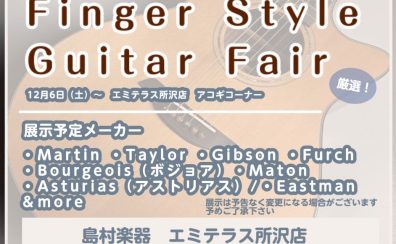 【12月6日(土)~1月4日(日)まで】Finger Style Guitar Fair開催決定♪