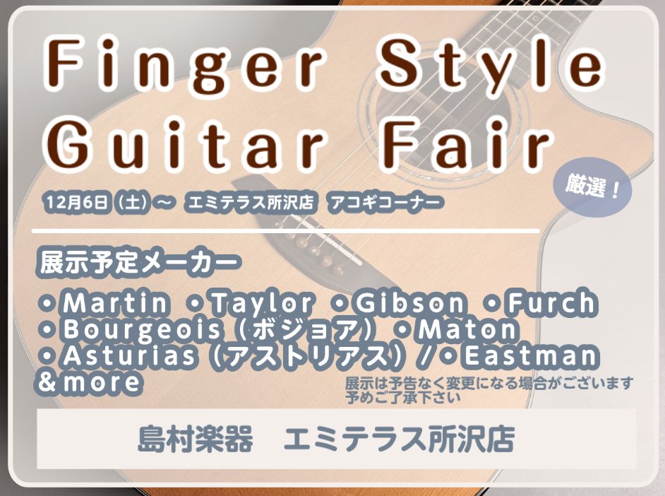 CONTENTSエミテラス所沢店初のフィンガーピッキングスタイルに特化したギターフェア開催決定♪商品ラインナップエミテラス所沢店初のフィンガーピッキングスタイルに特化したギターフェア開催決定♪ 12月6日（土）～1月4日(日)の期間、エミテラス所沢店初のフィンガーピッキングギターフェアを開催いたしま […]