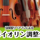 【2026年2月1日(日)開催】ヴァイオリン調整会＆体験会 開催のお知らせ｜デモ演奏あり♪