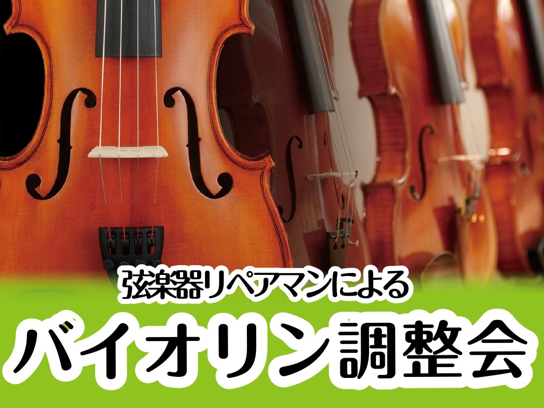 CONTENTSヴァイオリン調整会 開催いたします🎻同時開催♪ 体験会＆デモ演奏も開催🎻お問い合わせヴァイオリン調整会 開催いたします🎻 きたる 2026年2月1日(日) 「ヴァイオリン調整会」を当店にて実施いたします!! お使いのヴァイオリンの「弾きづらさ」や「音の変化」気になっていませんか？ ✔ [&hellip;]