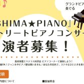 【SHIMA★PIANO】ストリートピアノコンサート　出演者募集！締切り延長！！