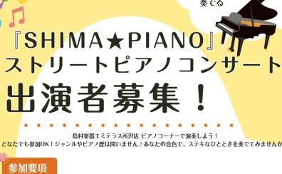 【SHIMA★PIANO】ストリートピアノコンサート　出演者募集！締切り延長！！