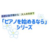 【ピアノを始めるなら島村楽器へ】楽器選び編