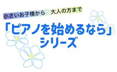 【ピアノを始めるなら島村楽器へ】楽器選び編