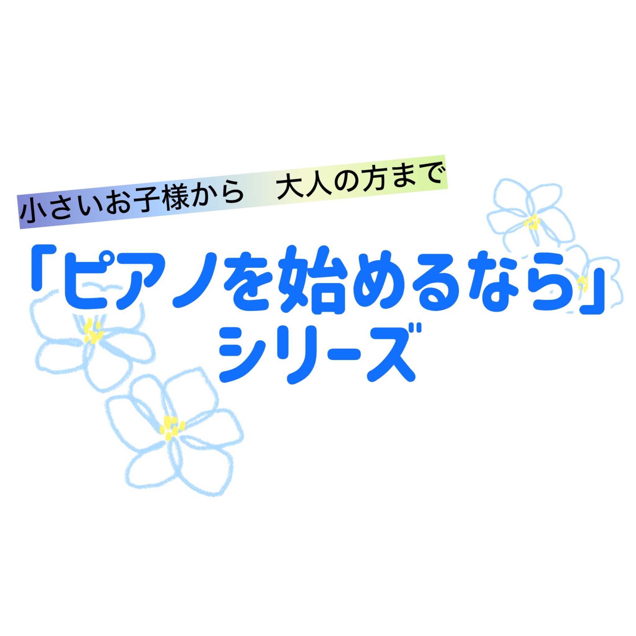 お子様から大人の方まで。「ピアノを始めたい！」そう思ったらまずは島村楽器へ！！楽譜や楽器本体、ピアノの小物やレッスンまで、楽器生活をトータルサポートできるよう、ご用意しております。何が必要なのか分からない・・・そんな方でも大丈夫！スタッフやピアノインストラクターがご案内いたします♪ ピアノが弾けるよ [&hellip;]